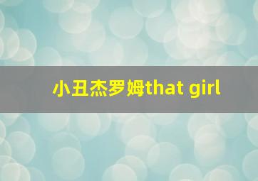 小丑杰罗姆that girl